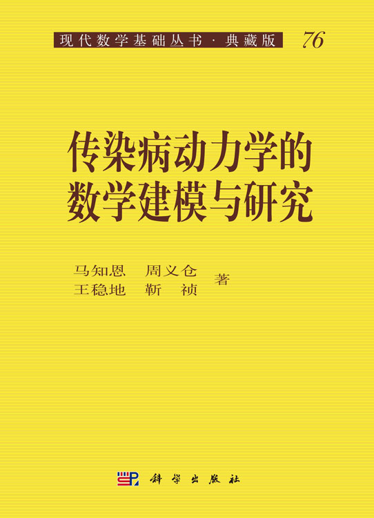 传染病动力学的数学建模与研究