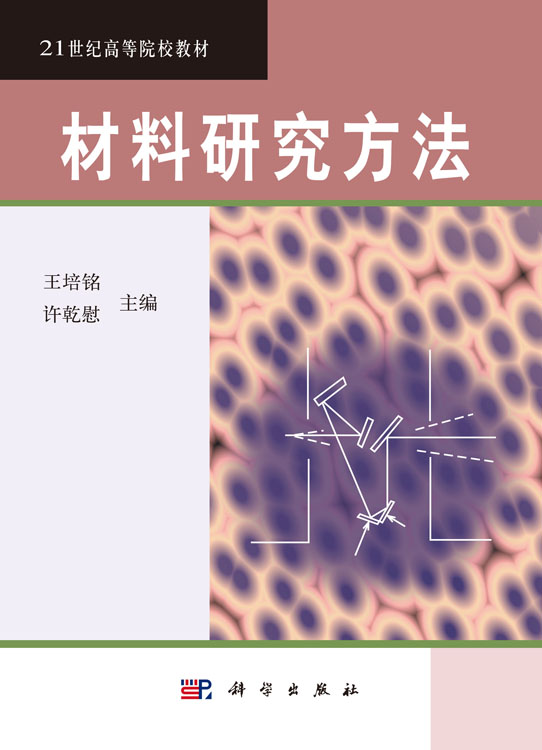 材料研究方法