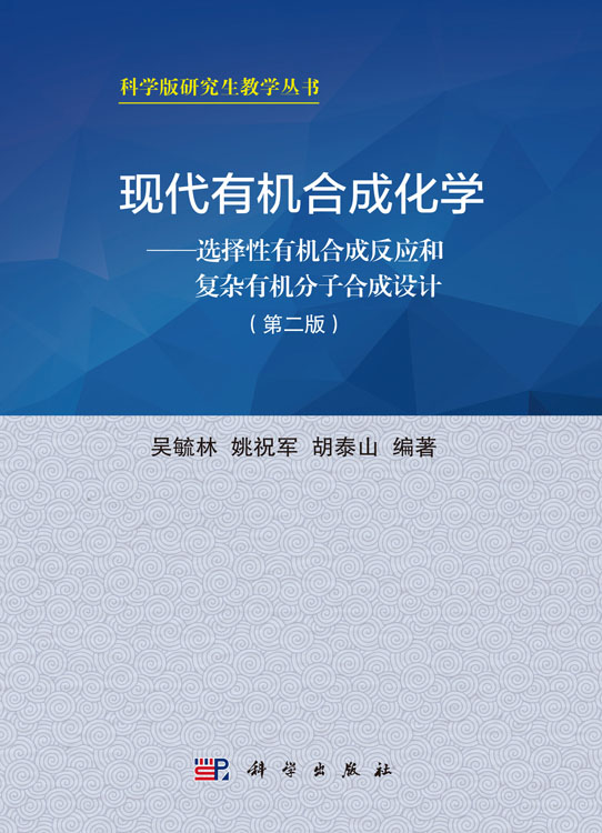 现代有机合成化学——选择性有机合成反应和复杂有机分子合成设计（第二版）