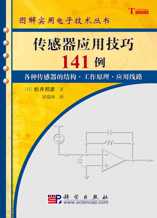 传感器应用技巧141例