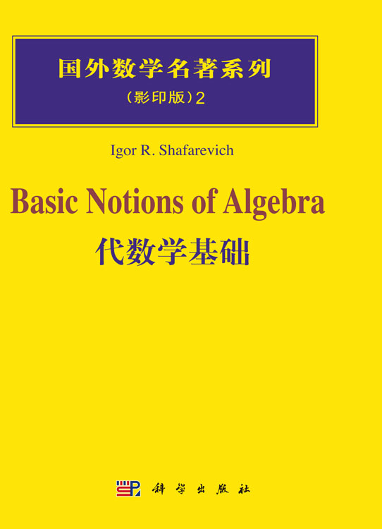 代数学基础