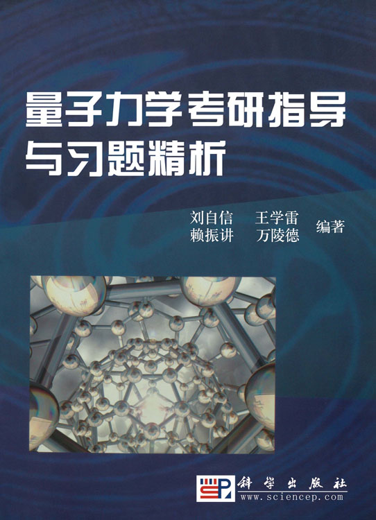量子力学考研指导与习题精析