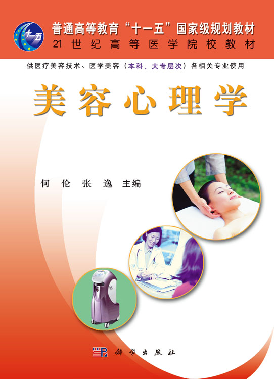 美容心理学