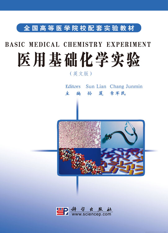 医用基础化学实验