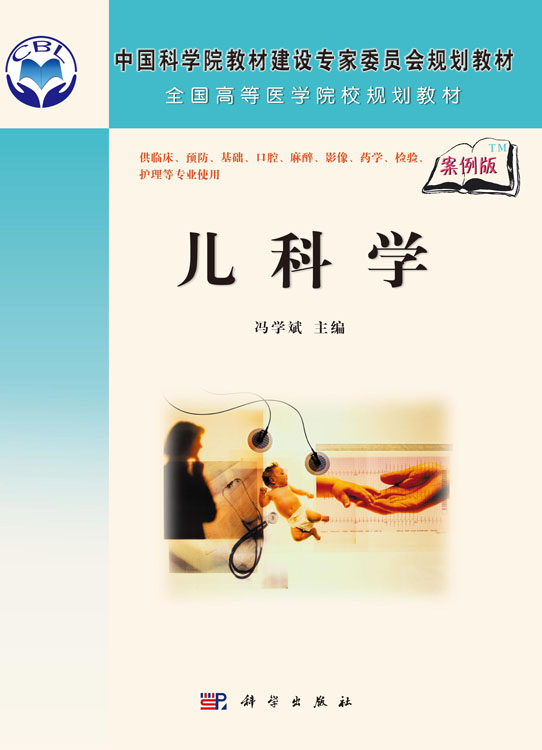 儿科学（案例版）