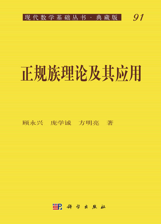 正规族理论及其应用（皮卡定理与正规定则）