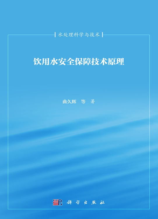 饮用水安全保障技术原理