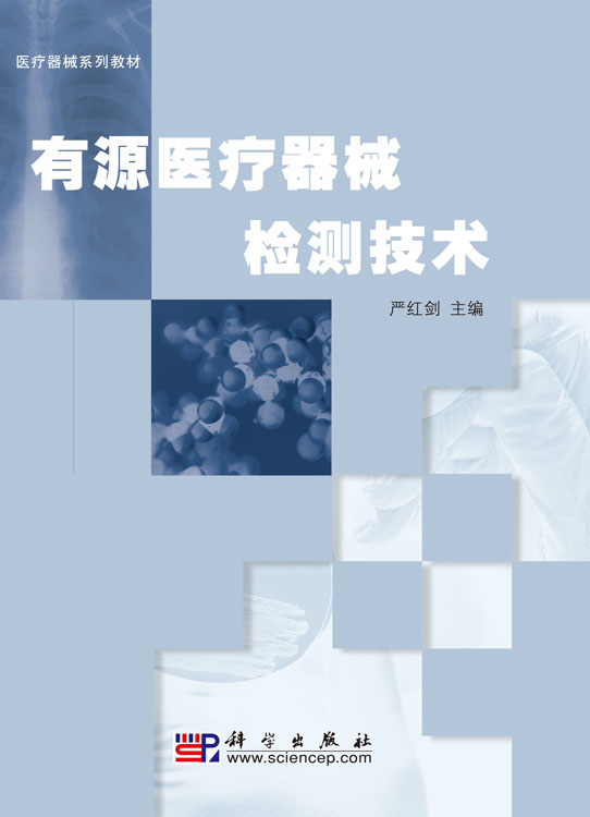 有源医疗器械检测技术