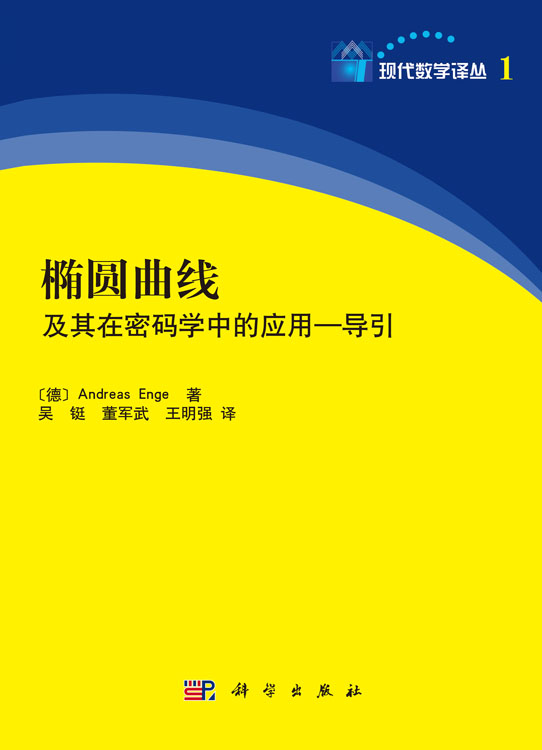 椭圆曲线及其在密码学中的应用——导引
