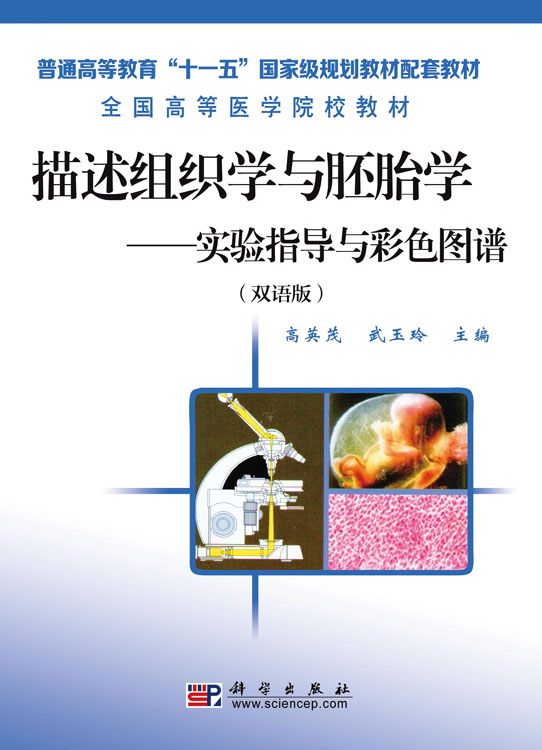 描述组织学与胚胎学——实验指导与彩色图谱（双语版）