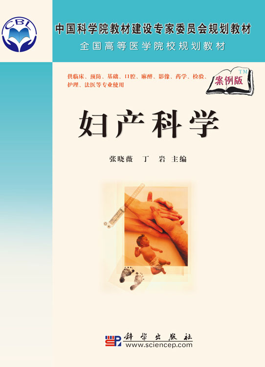 妇产科学(案例版)