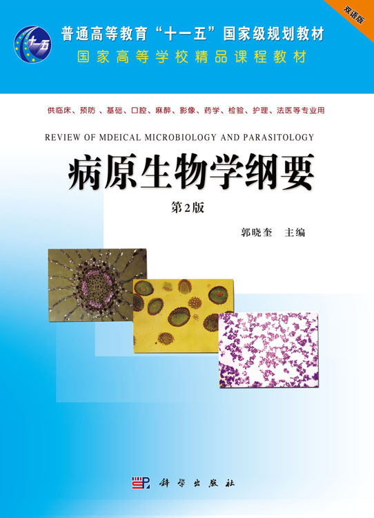 病原生物学纲要（英文版）