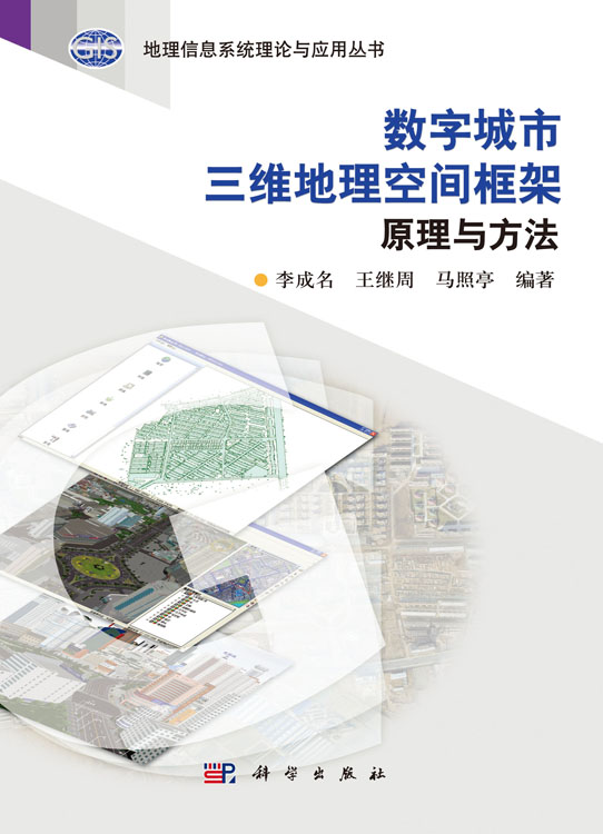 数字城市三维地理空间框架原理与方法