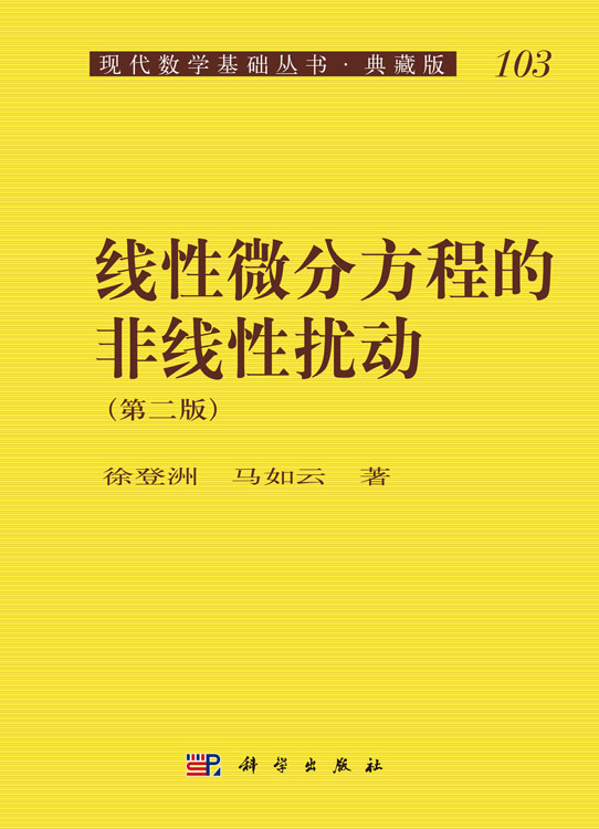 线性微分方程的非线性扰动