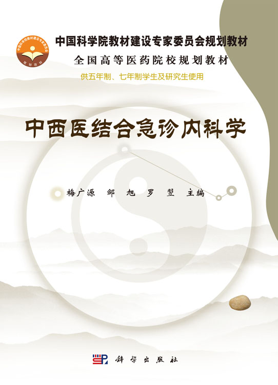 中西医结合急诊内科学