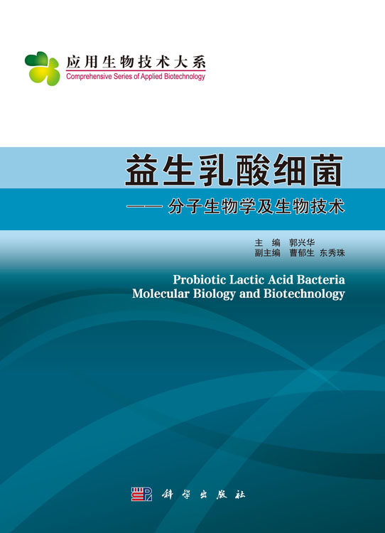 益生乳酸细菌——分子生物学及生物技术