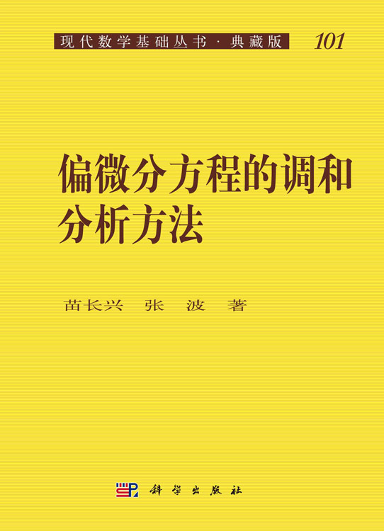 偏微分方程的调和分析方法