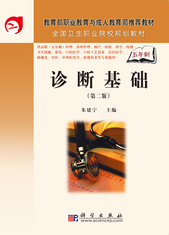 诊断基础(第二版)(5年高职)