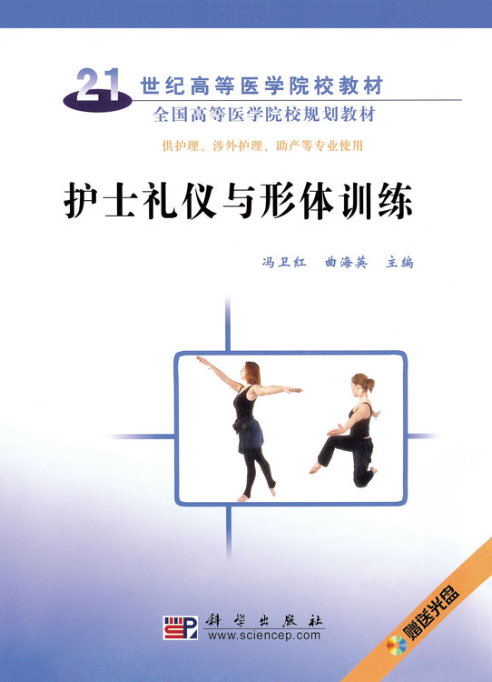 护士礼仪与形体训练(含光盘)