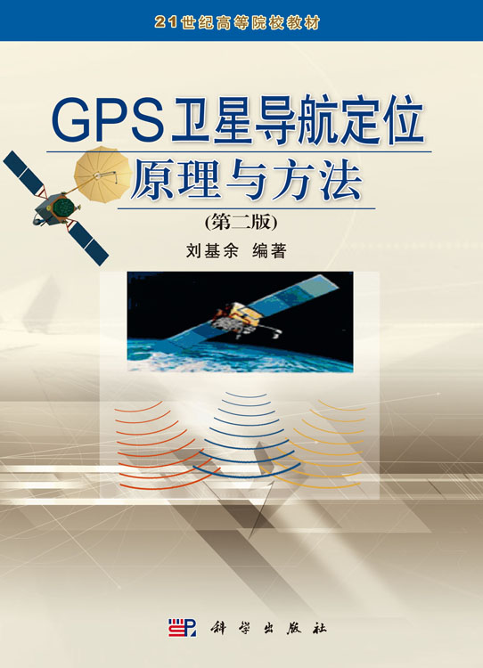 GPS卫星导航定位原理与方法（第二版）