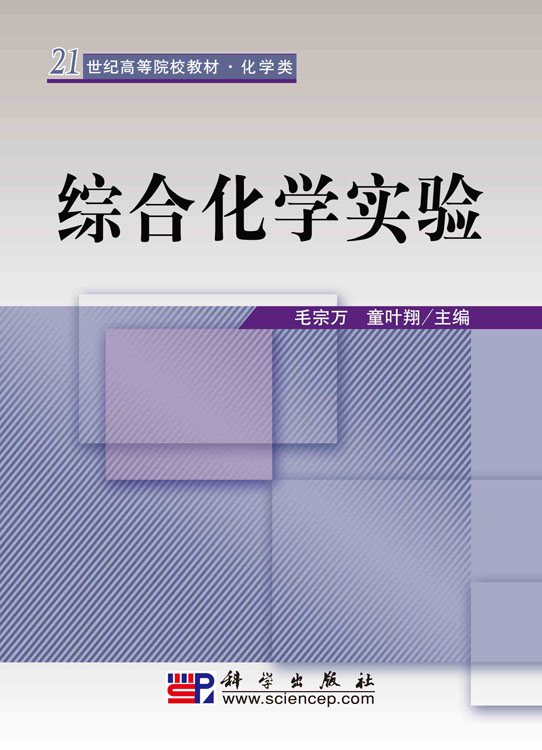 综合化学实验