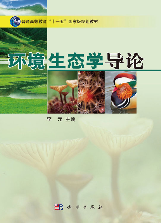 环境生态学导论