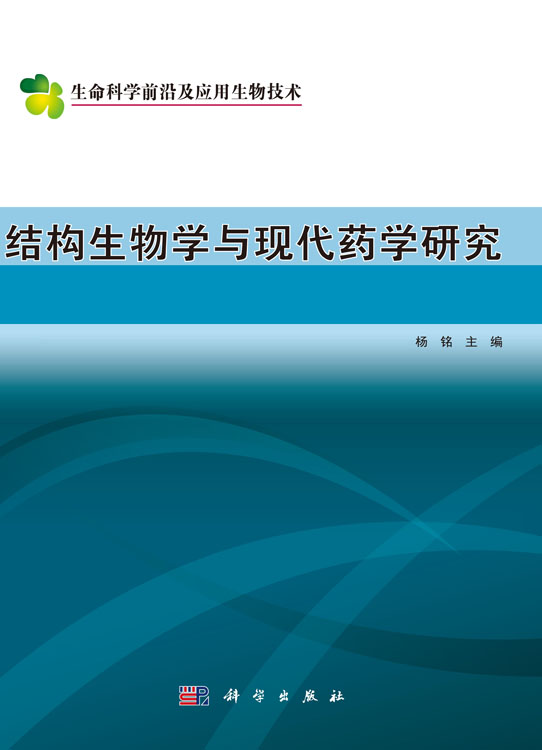 结构生物学与现代药学研究