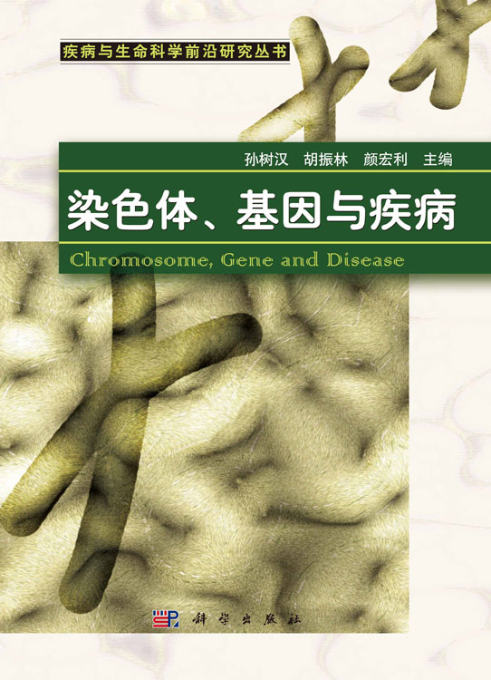 染色体基因与疾病