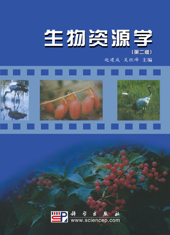 生物资源学（第二版）