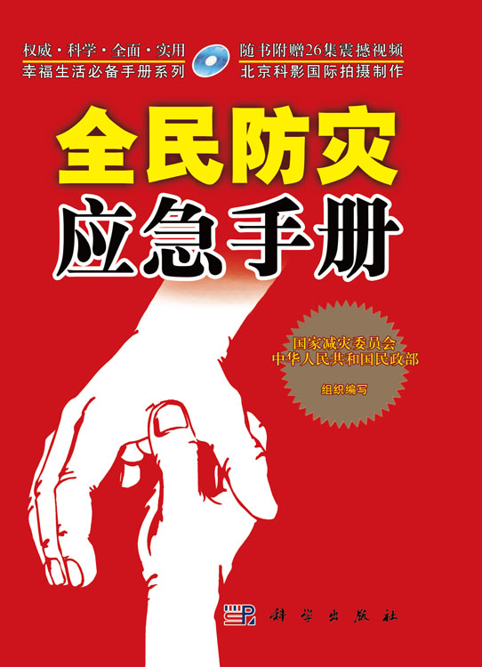 全民防灾应急手册（含光盘）