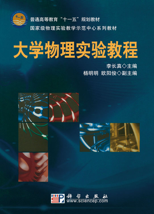大学物理实验教程