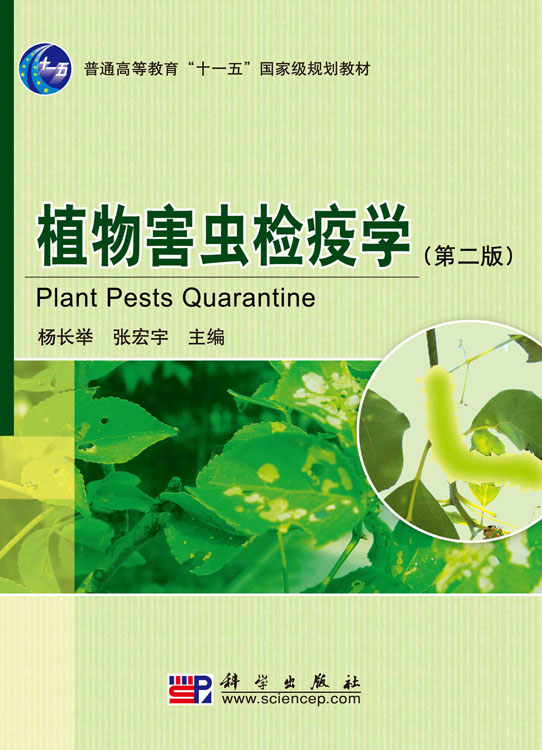植物害虫检疫学