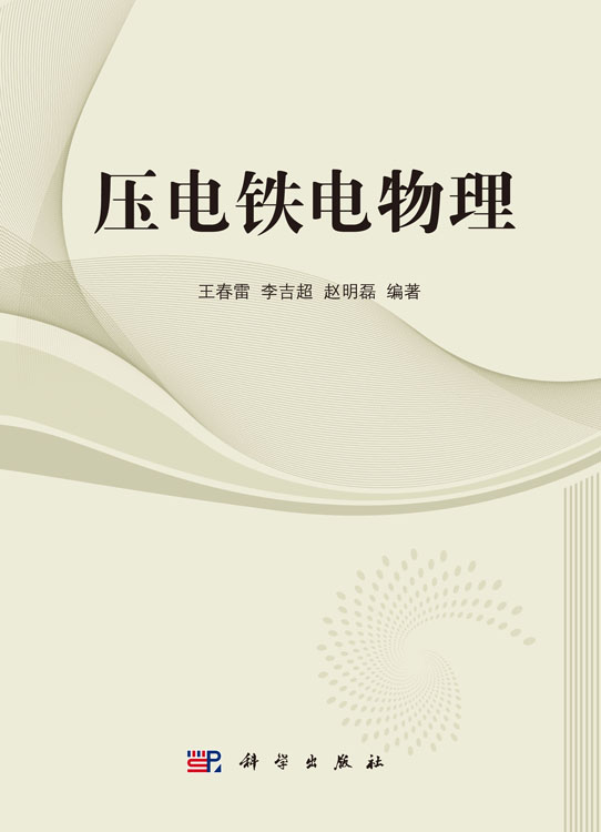 压电铁电物理
