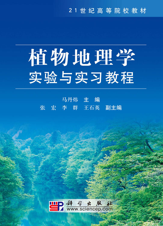 植物地理学实验与实习教程