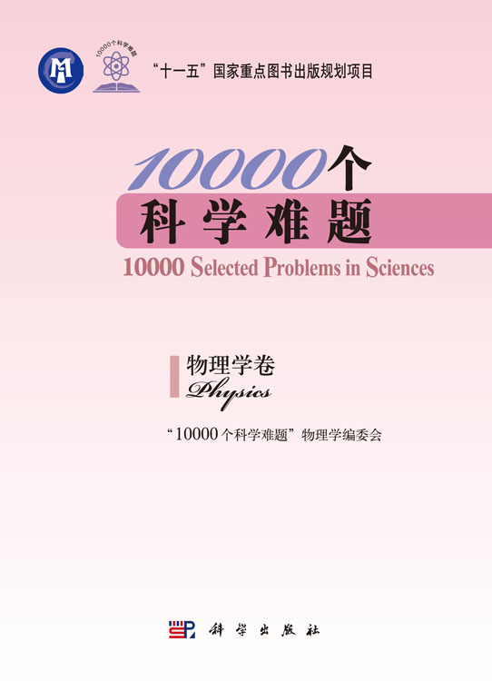 10000个科学难题.物理学卷