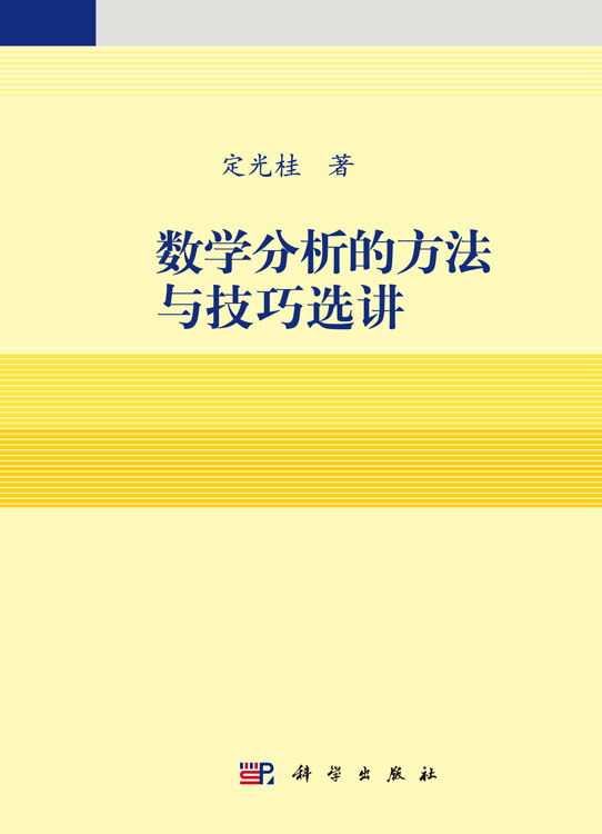 数学分析的方法与技巧选讲