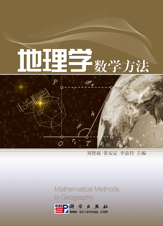 地理学数学方法