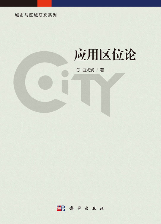应用区位论