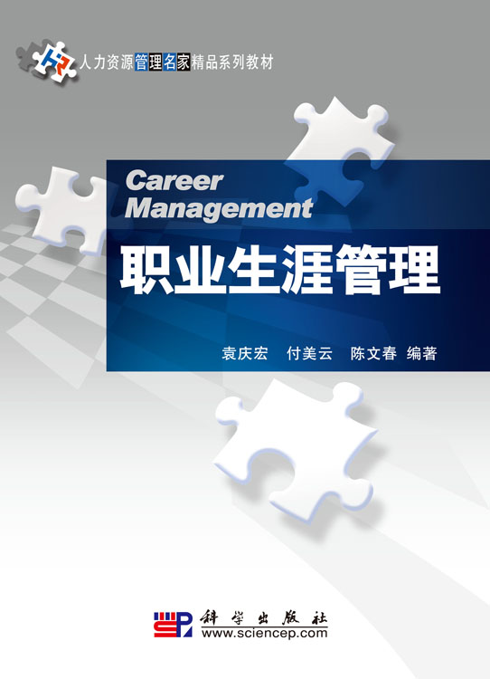 职业生涯管理