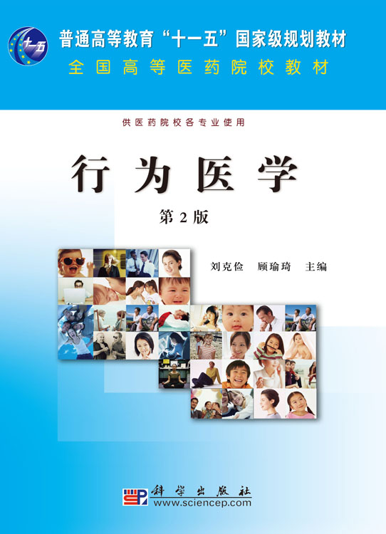 行为医学（第2版）
