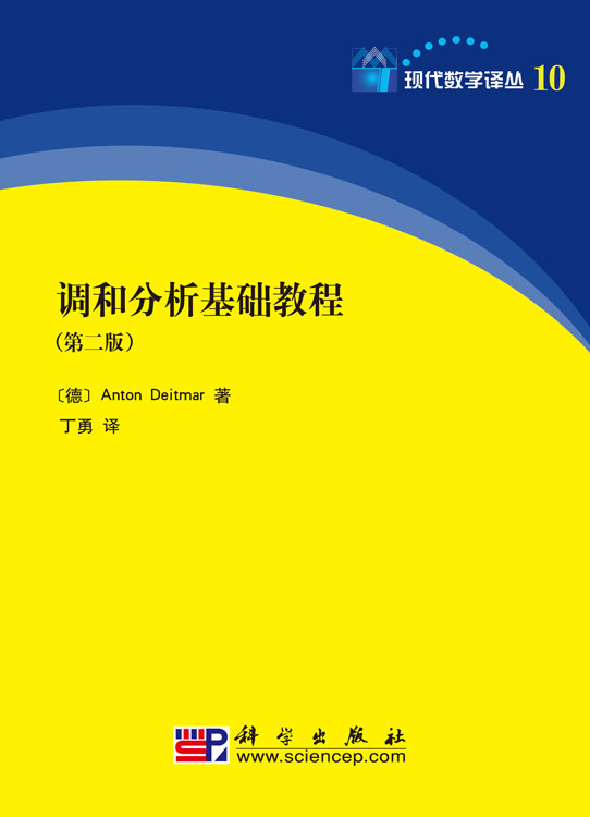 调和分析基础教程  第二版