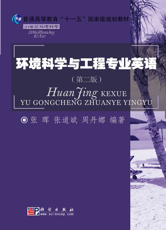环境科学与工程专业英语（第二版）