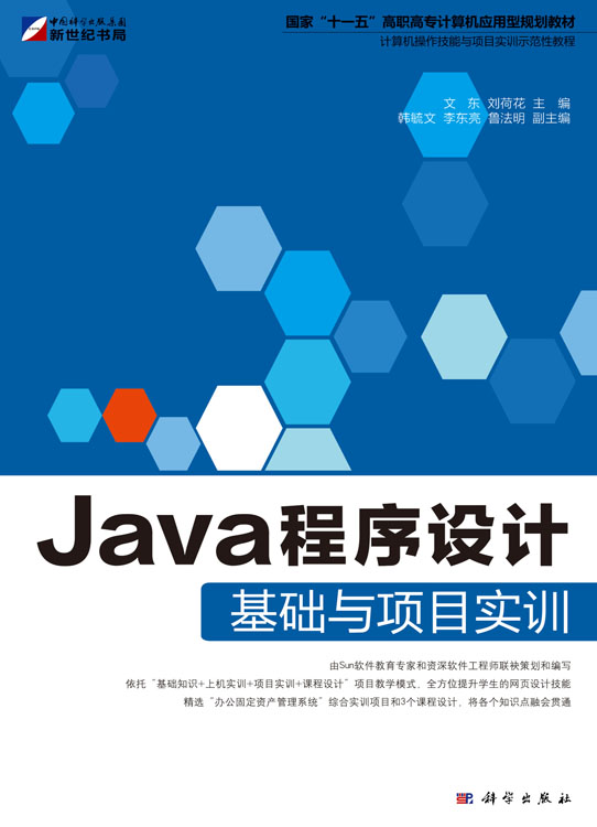 Java程序设计基础与项目实训