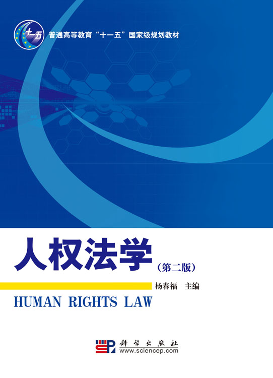 人权法学（第二版）