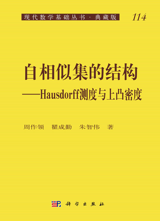 自相似集的结构——Hausdorff测度与上凸密度（第二版）