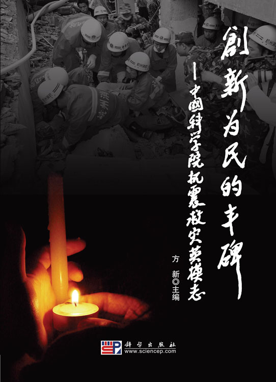创新为民的丰碑——中国科学院抗震救灾英模志