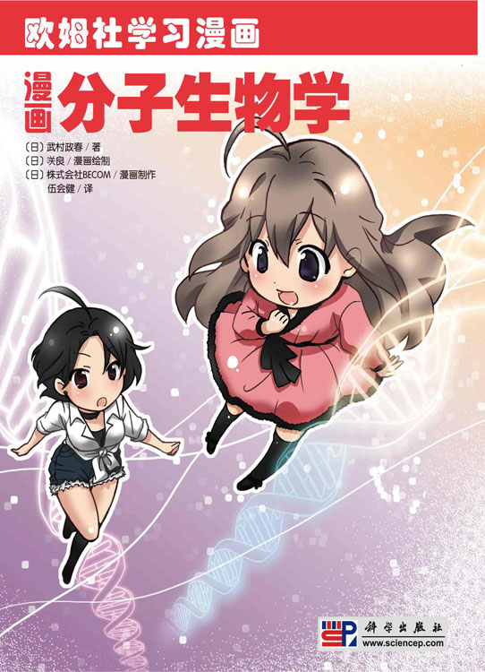 漫画分子生物学