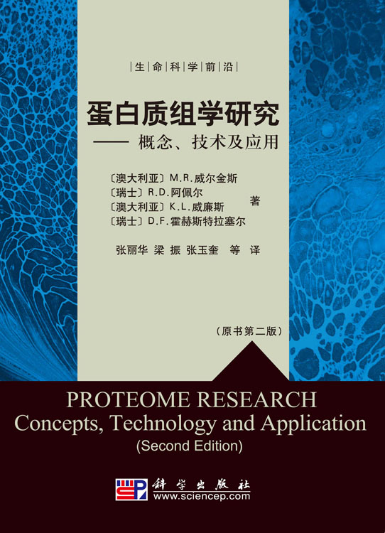 蛋白质组学研究――概念技术及应用