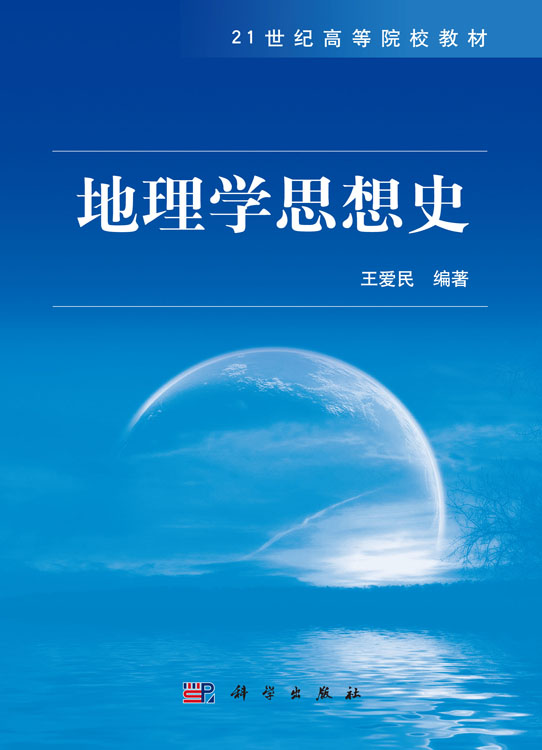 地理学思想史