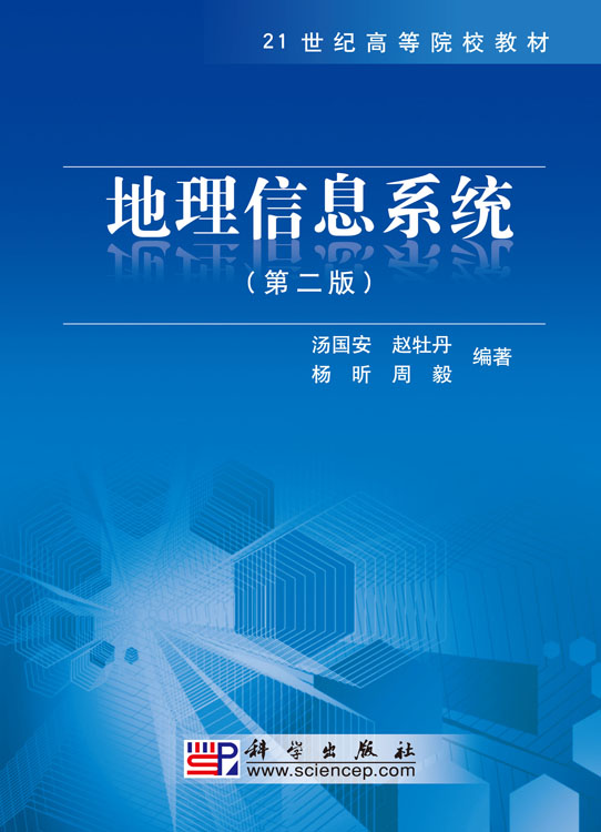 地理信息系统（第二版）